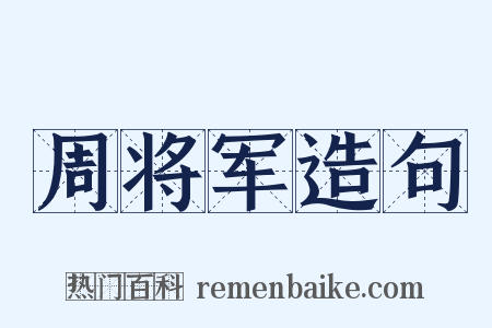 周将军造句是什么意思的图片